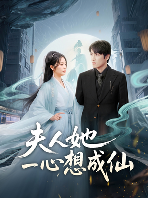 我修仙多年结个婚怎么了(46集) 我修仙多年结个婚怎么了(46集)精彩短剧热播中