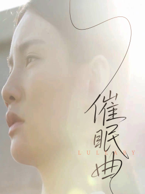 催眠曲(12集) 催眠曲(12集)精彩短剧下载