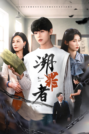 溯罪者（45集）大结局完美收官