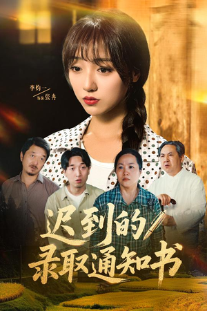 迟到的录取通知书(50集) 迟到的录取通知书(50集)超火短剧抢先看
