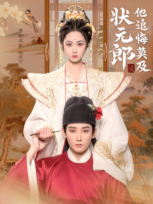 状元郎他追悔莫及（67集）精彩短剧后续