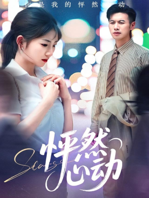 怦然心动(29集) 怦然心动(29集)全网短剧抢先看