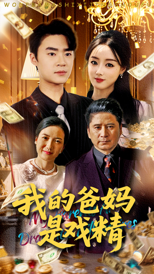 我的爸妈是戏精(70集) 我的爸妈是戏精(70集)超甜短剧分享