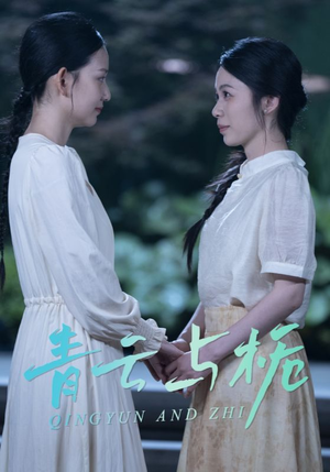 栀与青云(50集) 栀与青云(50集)好看短剧推荐