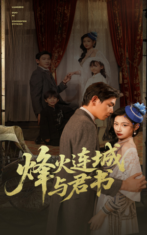 烽火连城与君书（80集）不用花钱看全剧