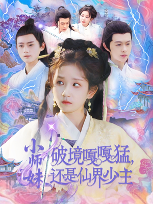 小师妹破镜嘎嘎猛还是仙界少主（103集）零花钱看整部剧