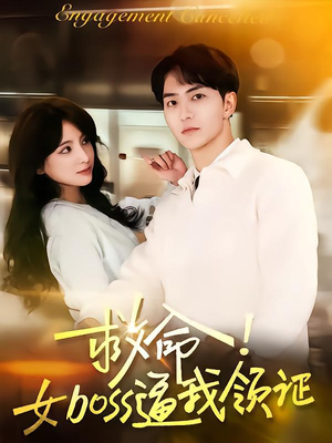 救命女boss逼我领证（80集）完整版免费观看