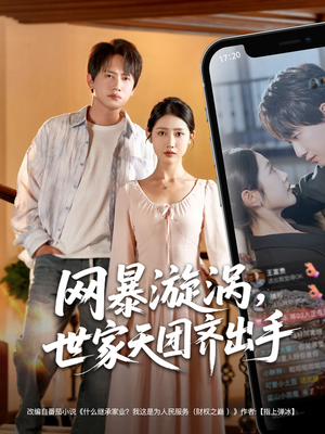 网暴漩涡世家天团齐出手（86集）全集都在这里了