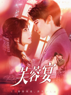 芙蓉宴（125集）免费看短剧