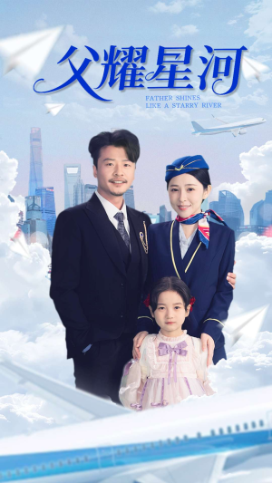 父耀星河（98集）每日短剧分享
