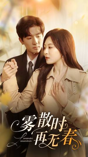 雾散时再无春（72集）精彩短剧随心推