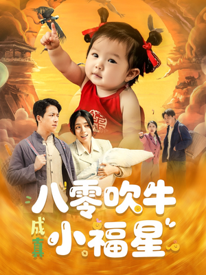 八零吹牛成真小福星(91集) 八零吹牛成真小福星(91集)温柔追捕短剧