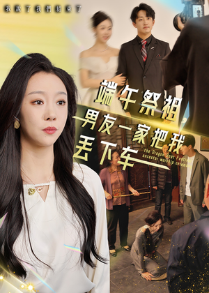 端午祭祖,男友一家把我丢下车(36集) 端午祭祖,男友一家把我丢下车(36集)男频短剧推荐