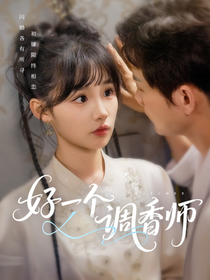 好一个调香师（72集）夸克网盘观看