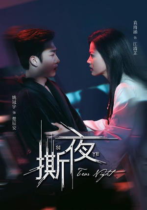 撕夜（74集）热播短剧免费看