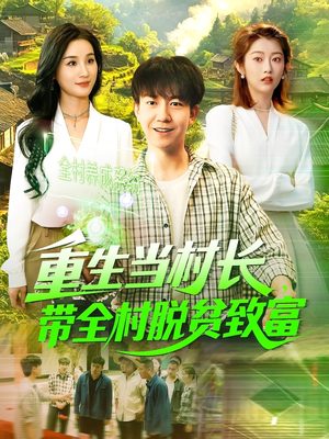 重生当村长,带全村脱贫致富(142集) 重生当村长,带全村脱贫致富(142集)常回家看看短剧