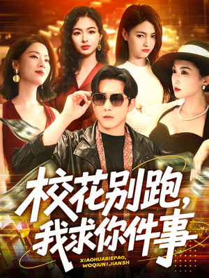 校花别跑,我求你件事(60集) 校花别跑,我求你件事(60集)最新火爆短剧