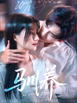 驯养（96集）短剧爆款推荐