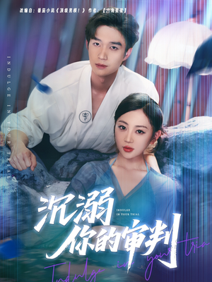 沉溺你的审判(95集) 沉溺你的审判(95集)短剧看全集