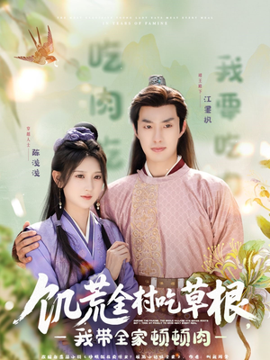 饥荒全村吃草根,我带全家顿顿肉(87集) 饥荒全村吃草根,我带全家顿顿肉(87集)短剧介绍