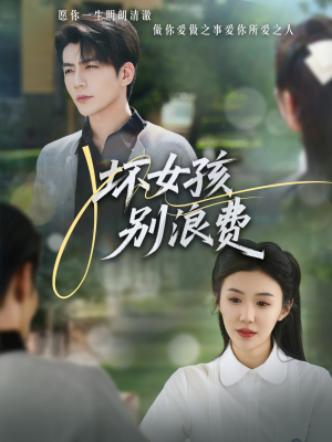 坏女孩别浪费（81集）短剧在线看