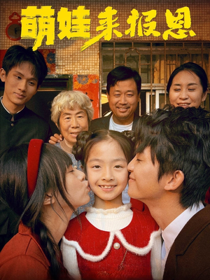 萌娃来报恩(51集) 萌娃来报恩(51集)在线看