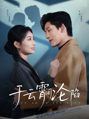 于云宵间沦陷(70集) 于云宵间沦陷(70集)解说