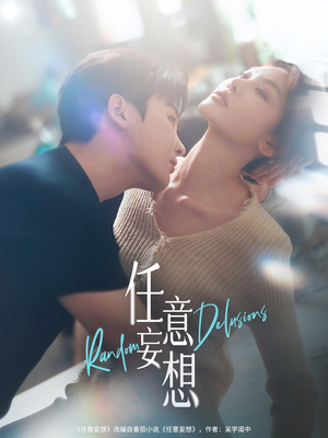 任意妄想(77集) 任意妄想(77集)好看的短剧电影
