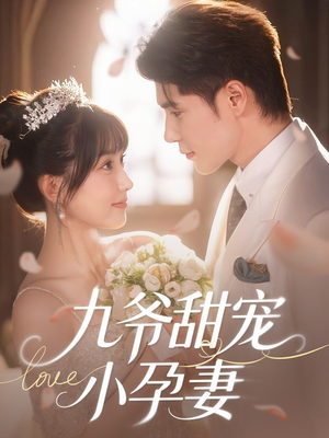 九爷甜宠小孕妻(85集) 九爷甜宠小孕妻(85集)简直不要太好看