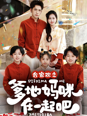 合家欢之爹地妈咪在一起吧 （70集）口碑爆棚免费看