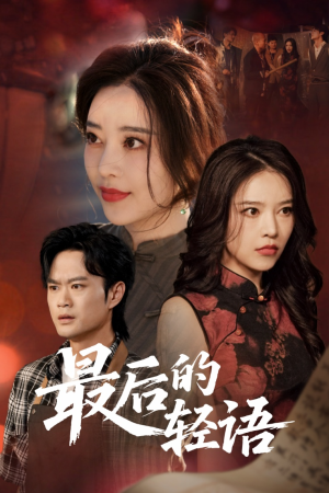 最后的轻语（60集）今日短剧分享