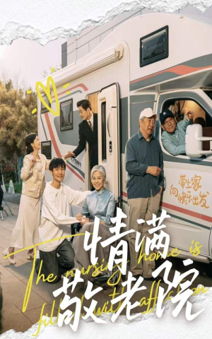 情满敬老院(50集) 情满敬老院(50集)今日短剧分享