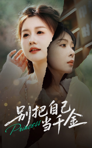 别把自己当千金(66集) 别把自己当千金(66集)网上可以看吗