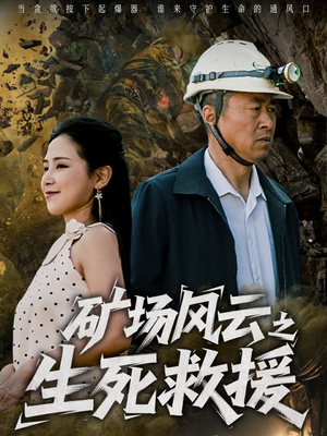 矿场风云之生死救援(58集) 矿场风云之生死救援(58集)热门短剧抢先