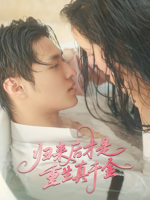 归来后才是重生真千金(52集) 归来后才是重生真千金(52集)免费看