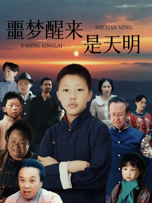 噩梦醒来是天明（36集）热播短剧推荐