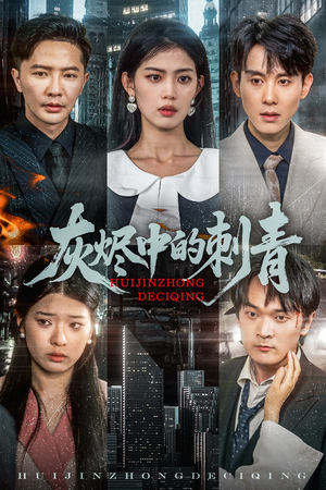 灰烬中的刺青（70集）热门短剧推广