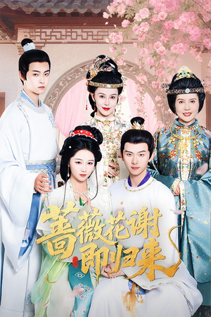 蔷薇花谢即归来(61集) 蔷薇花谢即归来(61集)全剧免费观看