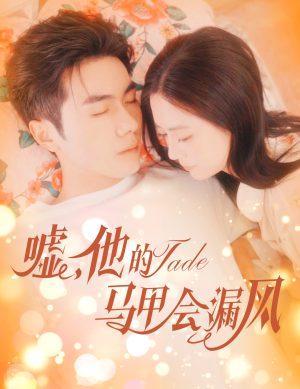 嘘,他的马甲会漏风(60集) 嘘,他的马甲会漏风(60集)观看软件