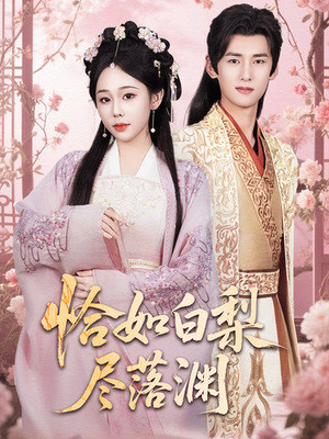 恰如白梨尽落渊(63集) 恰如白梨尽落渊(63集)零花钱看整部剧