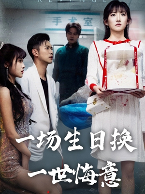 一场生日换一世悔意(18集) 一场生日换一世悔意(18集)360网盘观看