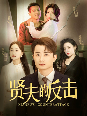 贤夫的反击（37集）全部免费看全集