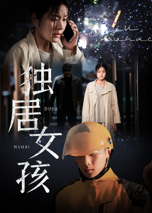 独居女孩（60集）追短剧看全集
