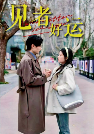 见者好运(45集) 见者好运(45集)短剧分享片段