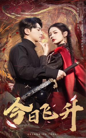 今日飞升(60集) 今日飞升(60集)在哪里看