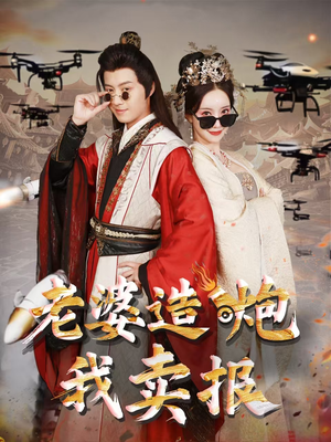 老婆造炮我卖报(60集) 老婆造炮我卖报(60集)爆款短剧一起追