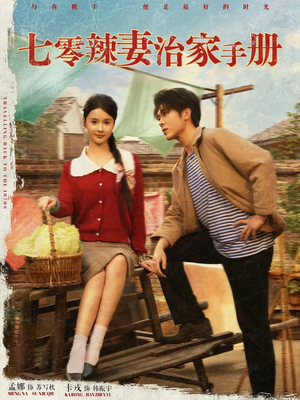 七零辣妻治家手册(91集) 七零辣妻治家手册(91集)短剧上头又好看