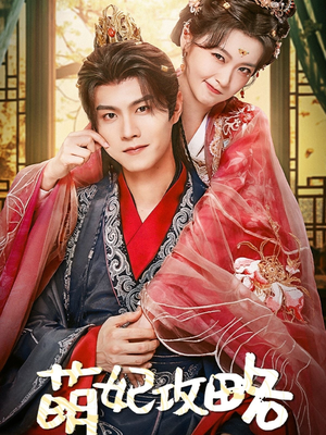 萌妃攻略（57集）好看上头短剧