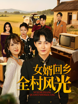 女婿回乡全村风光(69集) 女婿回乡全村风光(69集)全部免费看全集