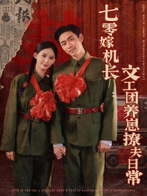 七零嫁机长文工团养崽撩夫日常（90集）西瓜短剧免费看